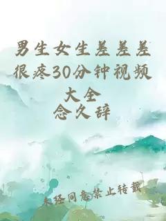 男生女生差差差很疼30分鐘視頻大全