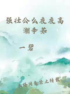 強壯公么夜夜高潮李茹