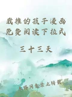 我推的孩子漫畫(huà)免費閱讀下拉式