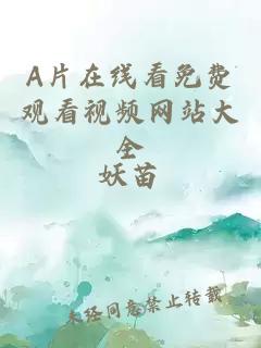 A片在線(xiàn)看免費觀(guān)看視頻網(wǎng)站大全