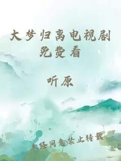 大夢(mèng)歸離電視劇免費看