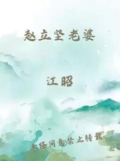 趙立堅老婆