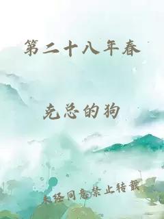 第二十八年春