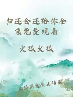 歸還會(huì )還給你全集免費觀(guān)看