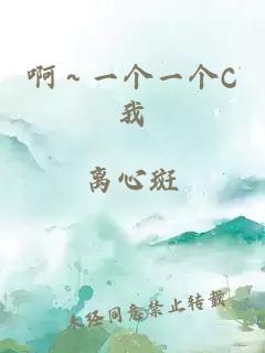 啊～一個(gè)一個(gè)C我