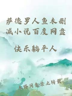 薩德羅人魚(yú)未刪減小說(shuō)百度網(wǎng)盤(pán)