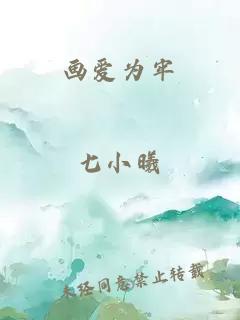 畫(huà)愛(ài)為牢