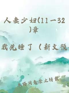 人妻少婦(11一32)章