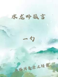 水龍吟狐言