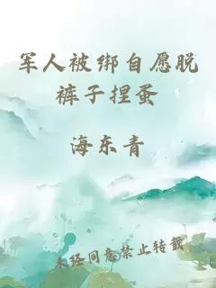 軍人被綁自愿脫褲子捏蛋