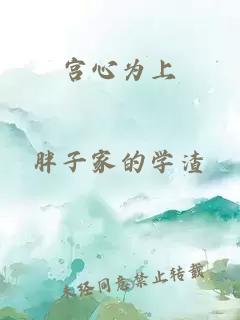 宮心為上