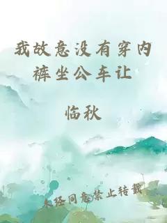 我故意沒(méi)有穿內褲坐公車(chē)讓