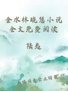 金水林曉慧小說(shuō)全文免費閱讀