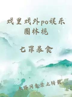 戲里戲外po娛樂(lè )圈林梔