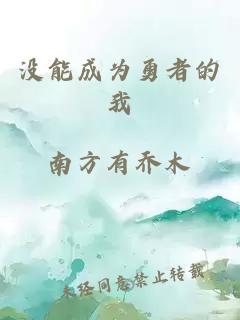 沒(méi)能成為勇者的我
