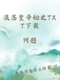 浪蕩皇帝秘史TXT下載