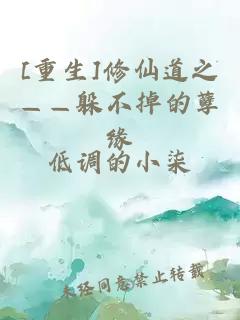 [重生]修仙道之——躲不掉的孽緣
