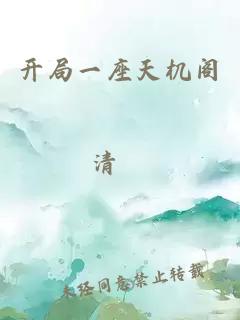 開(kāi)局一座天機閣
