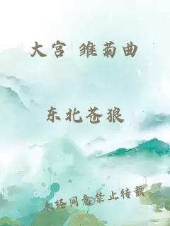 大宮 雛菊曲