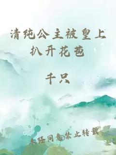 清純公主被皇上扒開(kāi)花苞