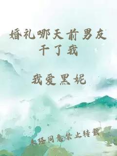 婚禮哪天前男友干了我