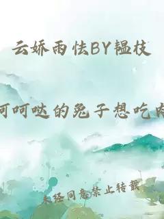 云嬌雨怯BY韞枝