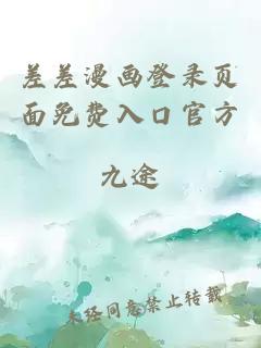差差漫畫(huà)登錄頁(yè)面免費入口官方