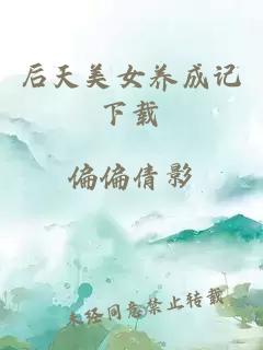 后天美女養成記下載