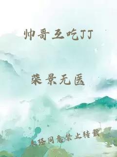 帥哥互吃JJ