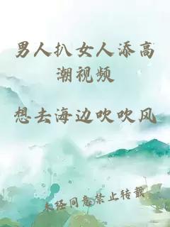 男人扒女人添高潮視頻