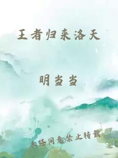 王者歸來(lái)洛天