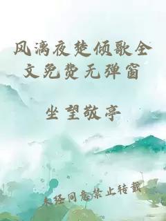 風(fēng)漓夜楚傾歌全文免費無(wú)彈窗