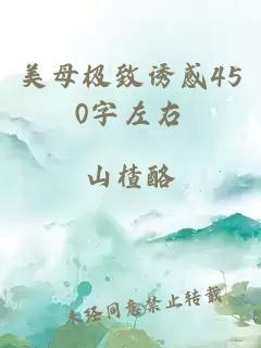 美母極致誘感450字左右