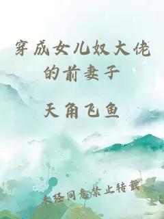 穿成女兒奴大佬的前妻子