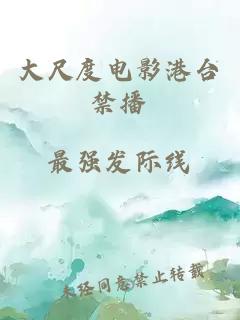大尺度電影港臺禁播