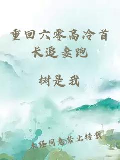 重回六零高冷首長(cháng)追妻跑