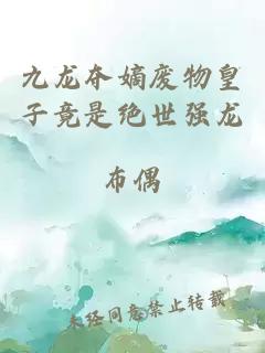 九龍奪嫡廢物皇子竟是絕世強龍