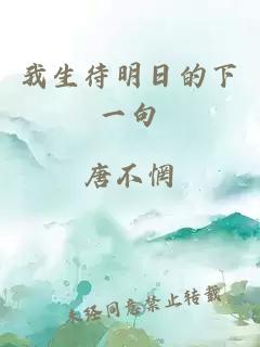 我生待明日的下一句
