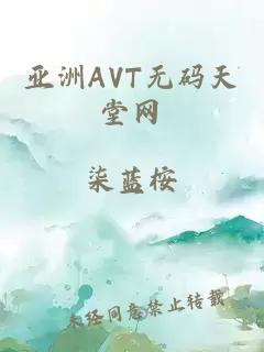 亞洲AVT無(wú)碼天堂網(wǎng)