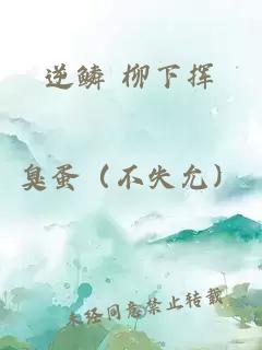 逆鱗 柳下?lián)]