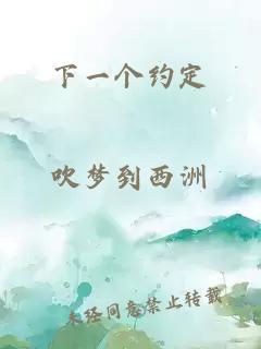 下一個(gè)約定