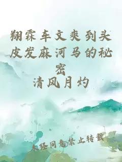 翔霖車(chē)文爽到頭皮發(fā)麻河馬的秘密