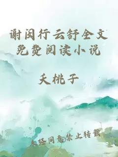 謝閔行云舒全文免費閱讀小說(shuō)