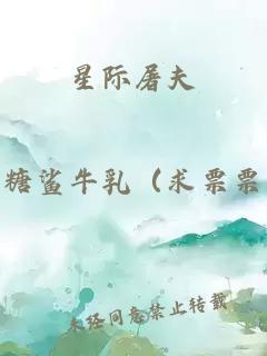 星際屠夫