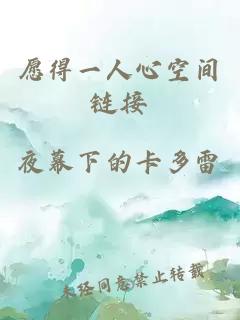 愿得一人心空間鏈接