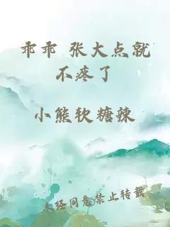 乖乖 張大點(diǎn)就不疼了