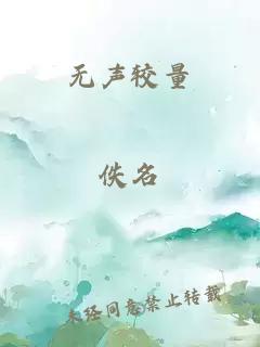 無(wú)聲較量