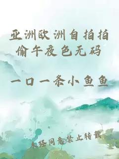 亞洲歐洲自拍拍偷午夜色無(wú)碼