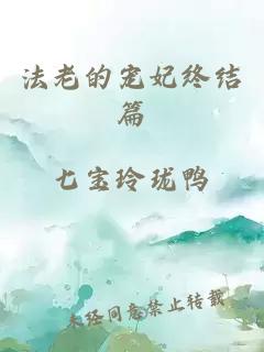 法老的寵妃終結篇