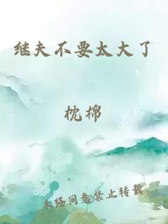 繼夫不要太大了